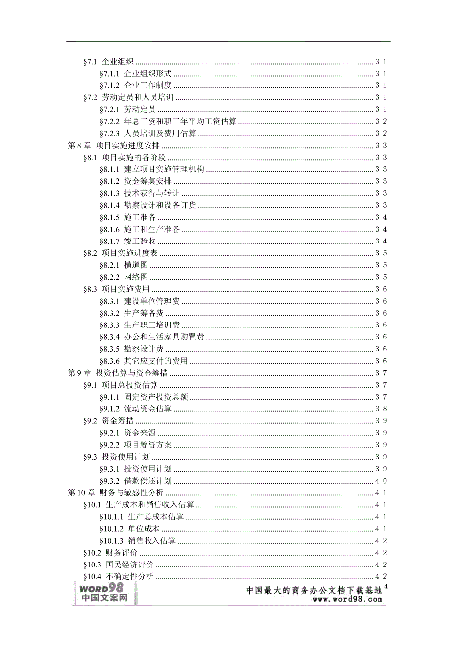 可行性研究报告样本（一）精品_第4页