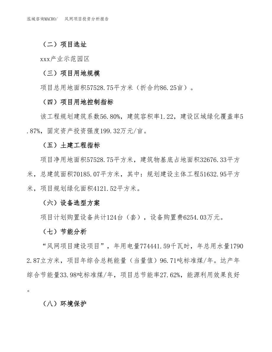 风网项目投资分析报告（总投资20000万元）（86亩）_第5页