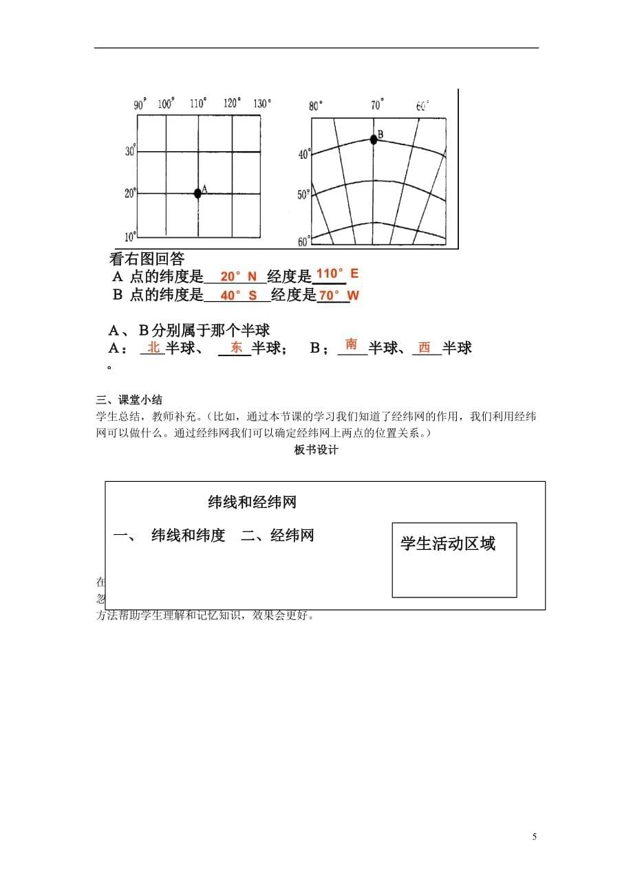 （水滴系列）七年级地理上册 第一章 第二节 地球仪和经纬网教案 （新版）商务星球版_第5页