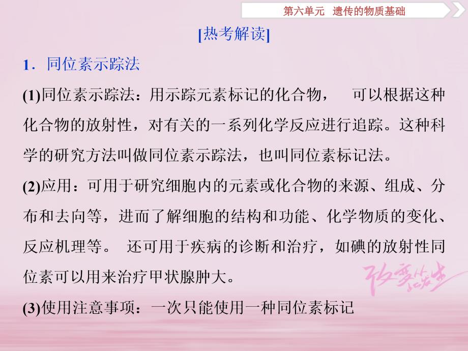 高考生物第六单元遗传的物质基础热考培优五同位素示踪与荧光标记技术课件_第1页