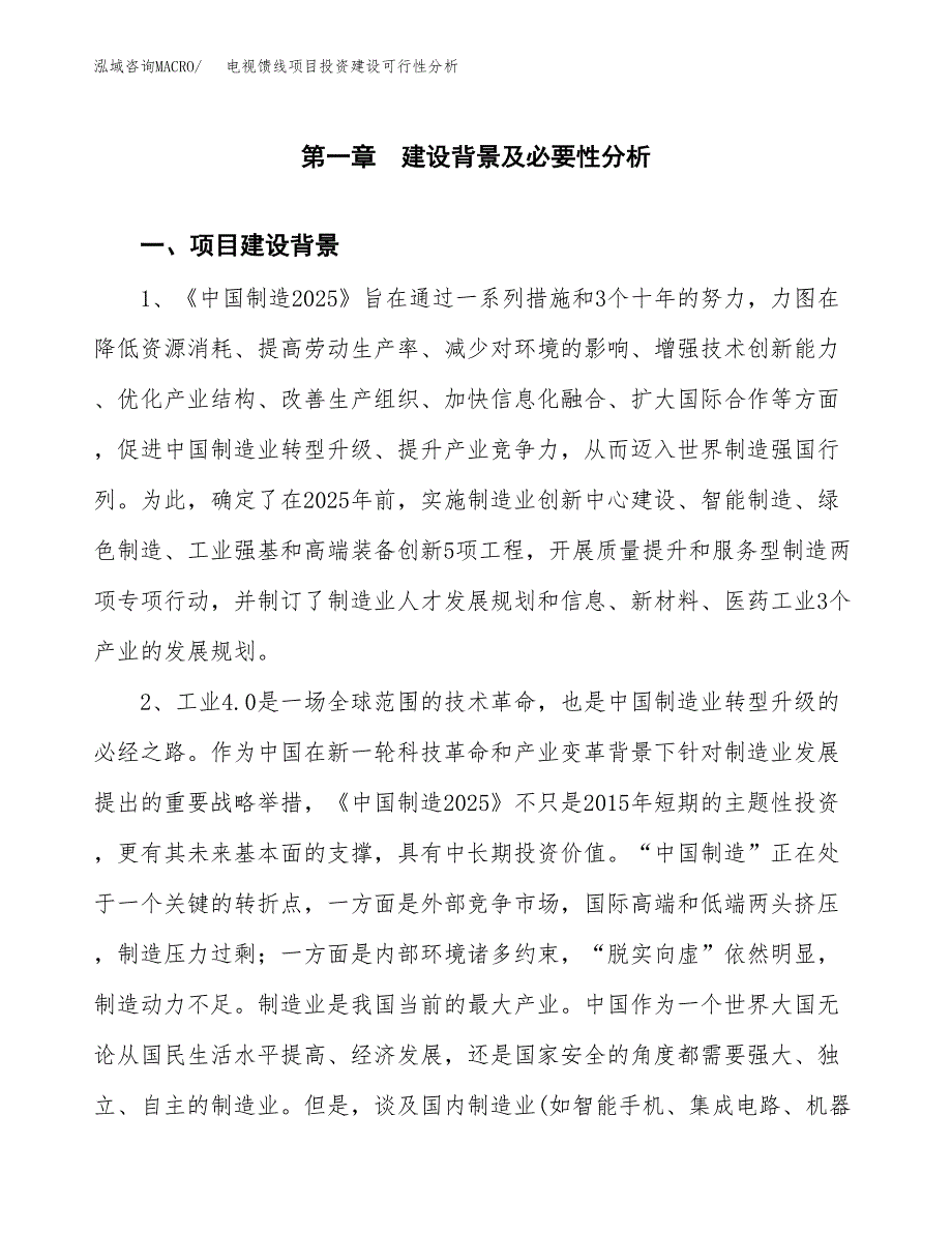 电视馈线项目投资建设可行性分析.docx_第3页