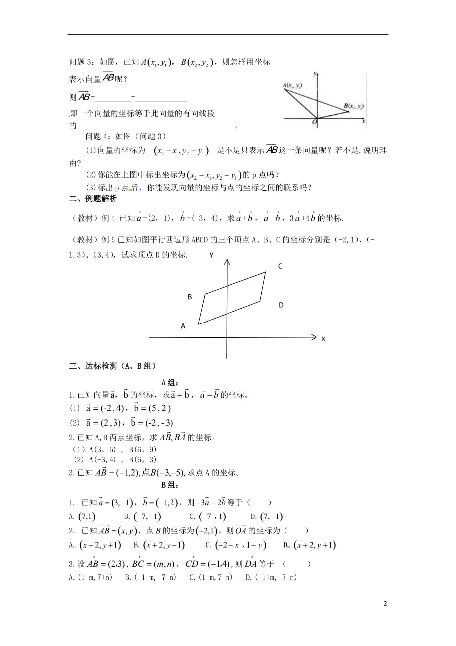 高中数学 第二章 平面向量 2.3.3 平面向量的坐标运算教学设计 新人教A版必修4_第2页