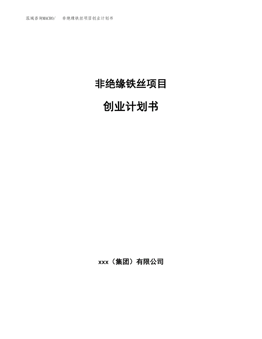 非绝缘铁丝项目创业计划书.docx_第1页