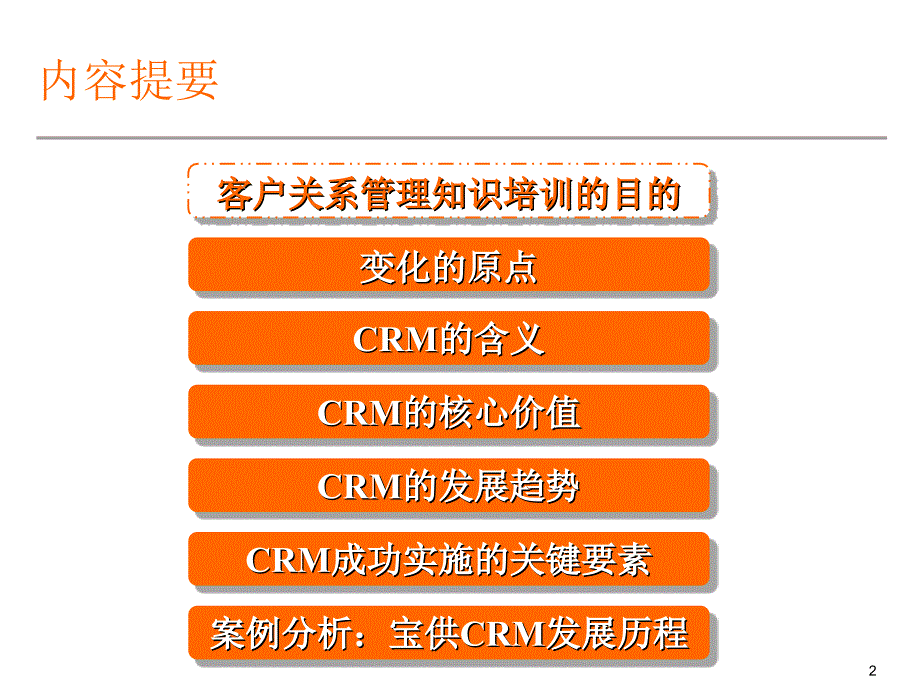 客户关系管理(经典)._第2页