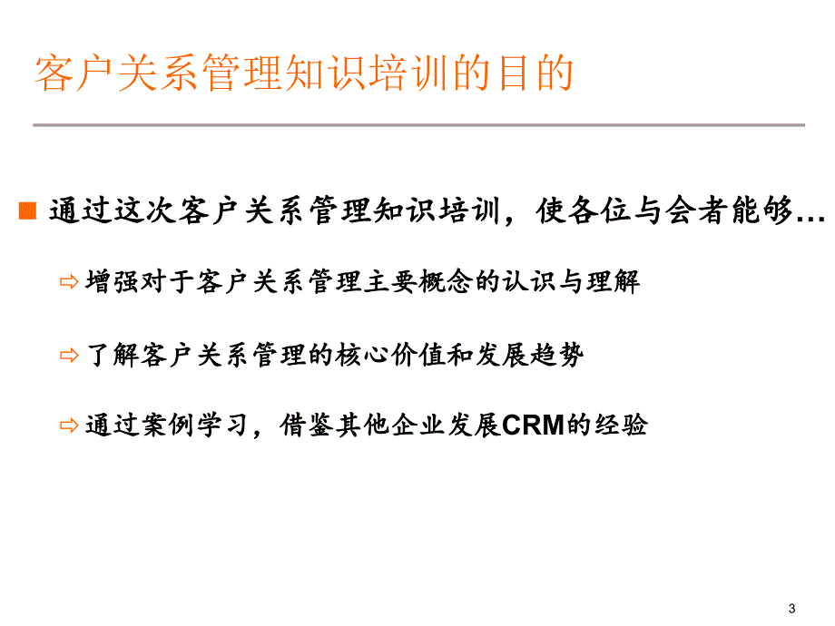 客户关系管理(经典)._第3页