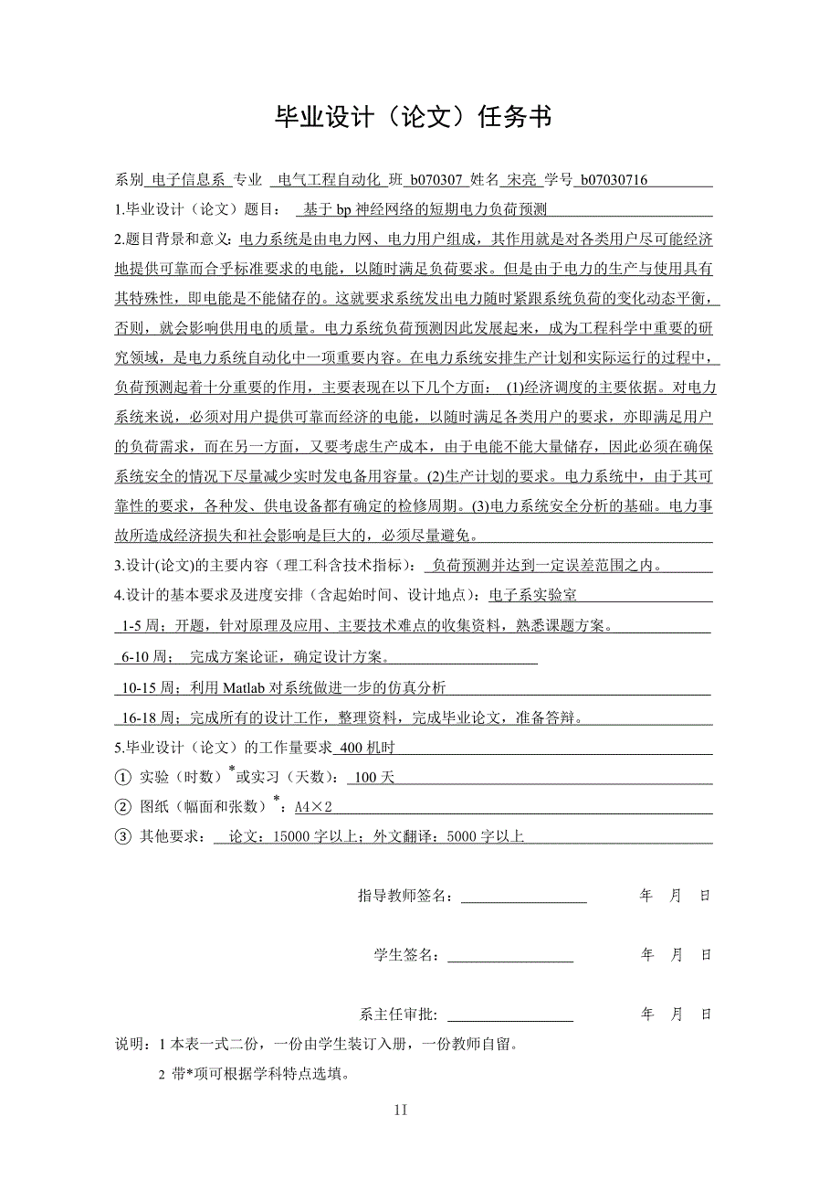 毕业设计方案基于bp神经网络的短期电力负荷预测(终稿)精品_第2页