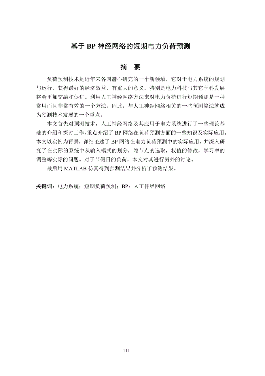 毕业设计方案基于bp神经网络的短期电力负荷预测(终稿)精品_第3页