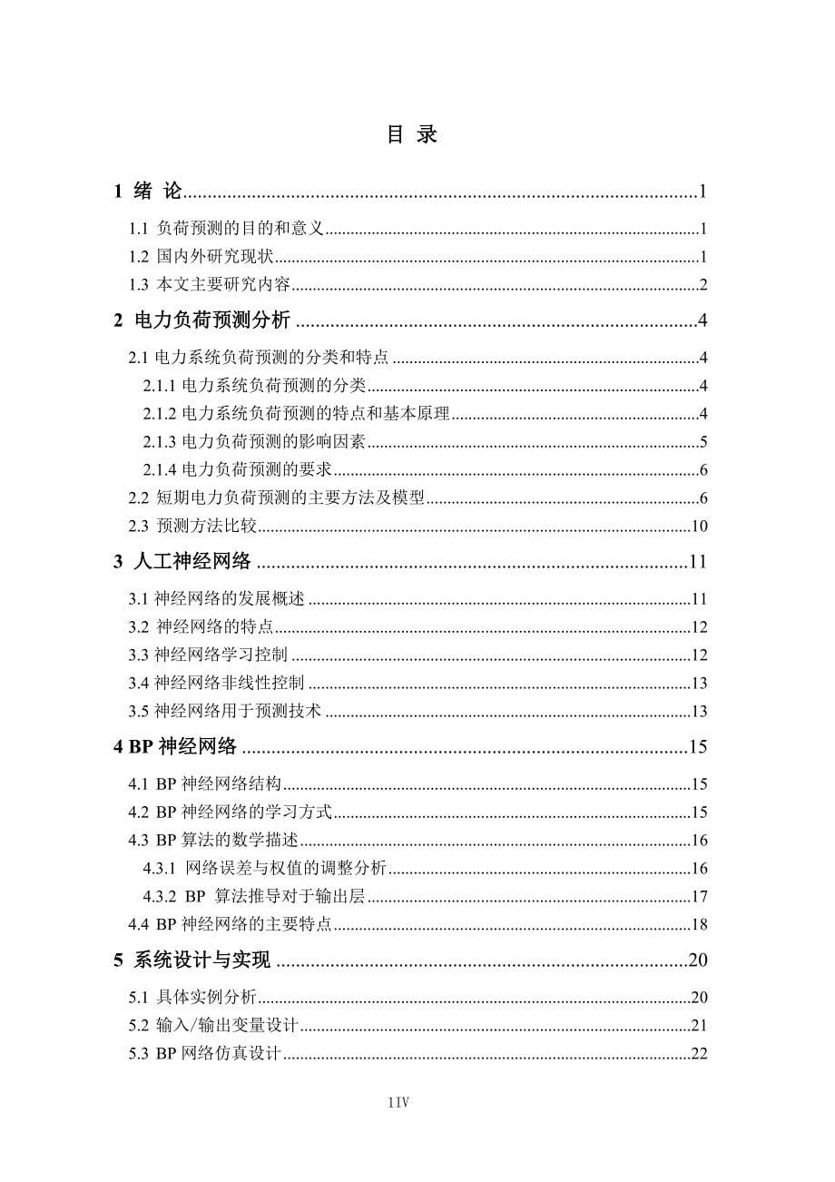 毕业设计方案基于bp神经网络的短期电力负荷预测(终稿)精品_第5页