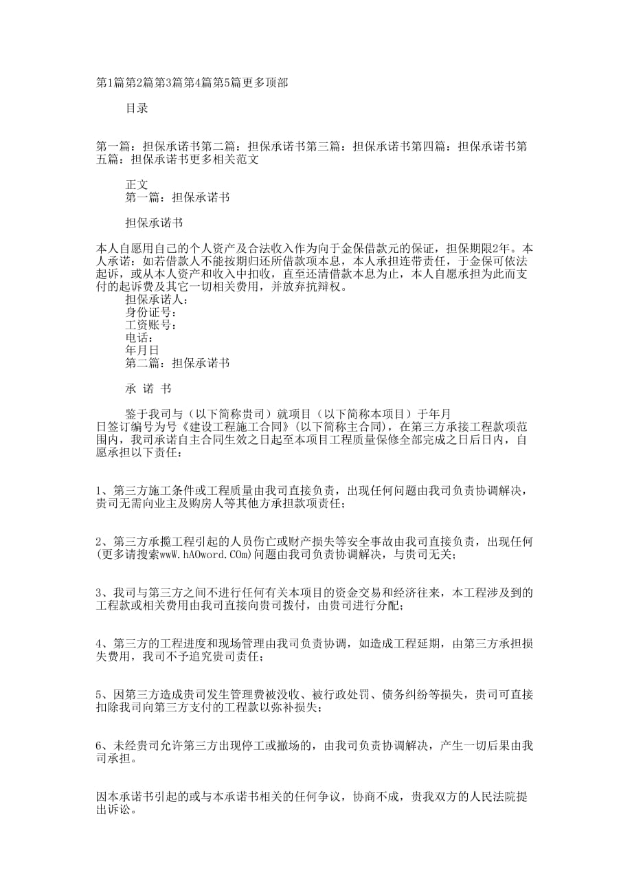 担保承 诺书.docx_第1页