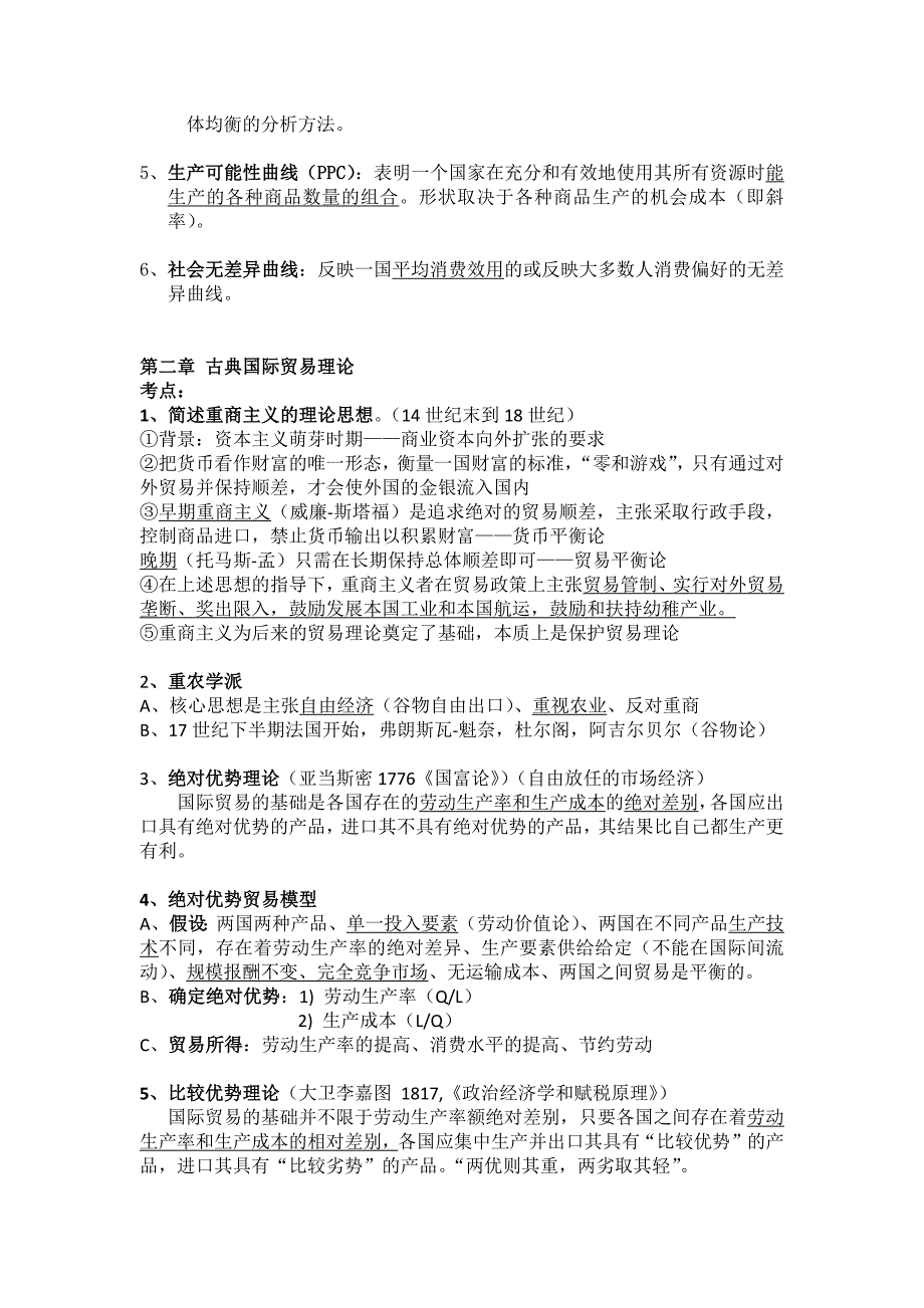 考研专业课笔记国际贸易海闻版知识点归纳_第2页