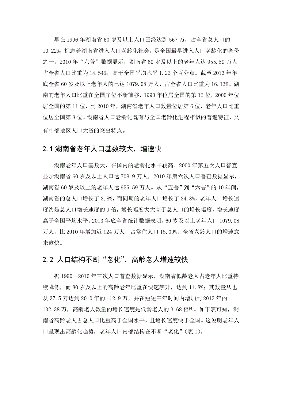 湖南省老龄产业发展状况研究讲解_第3页