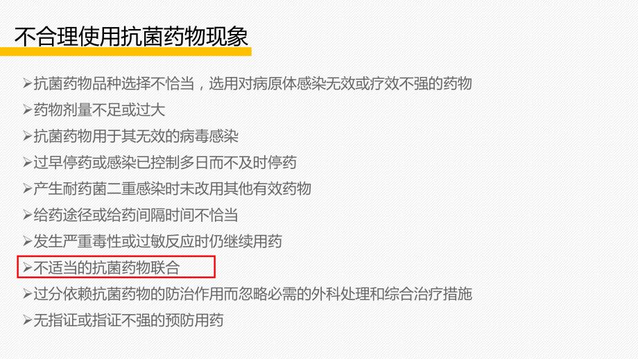 抗菌药物联合使用的基本原则._第2页