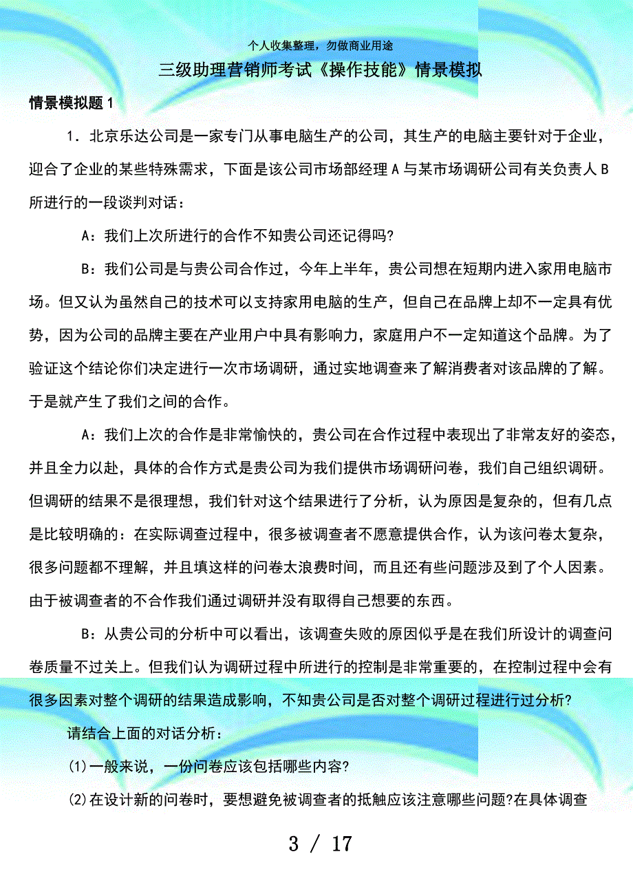 三级助理营销师测验《操作技能》情景模拟练习题库及答案_第3页