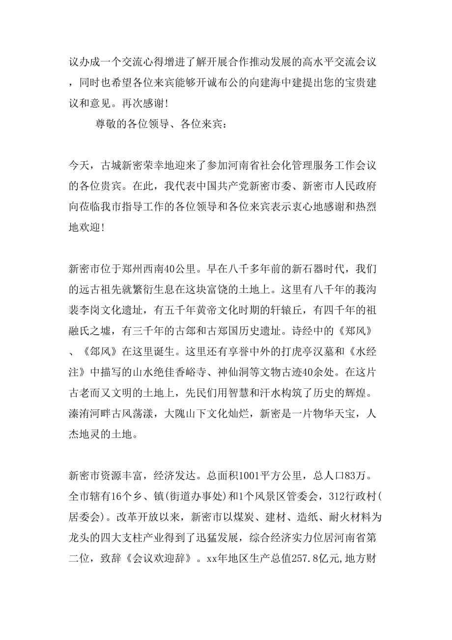 会议接待流程会议接待欢迎辞三篇_第2页