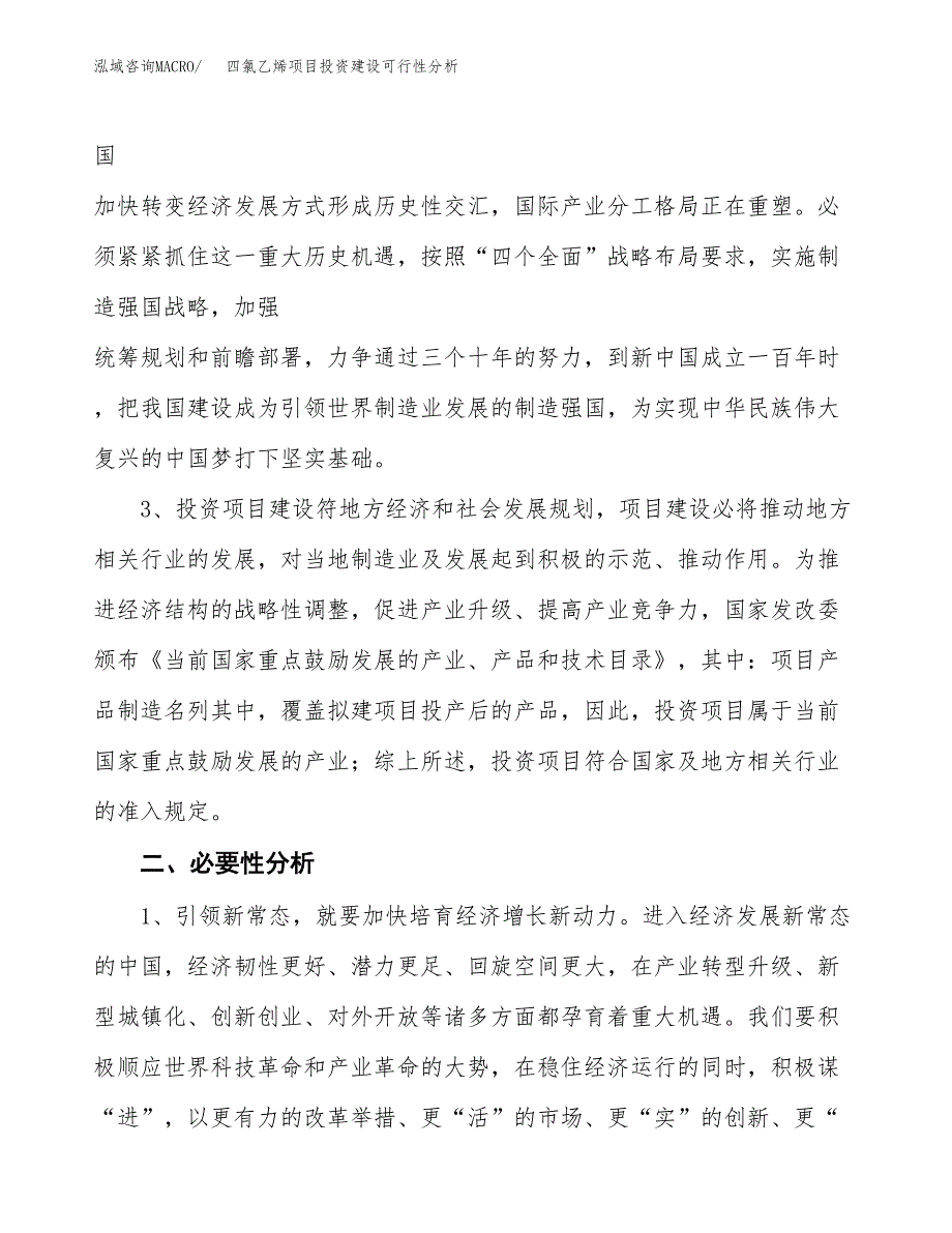 四氯乙烯项目投资建设可行性分析.docx_第4页