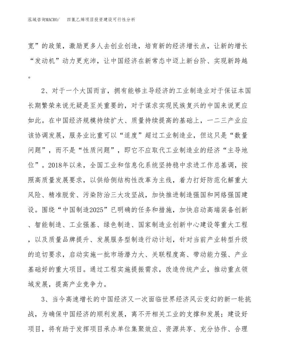 四氯乙烯项目投资建设可行性分析.docx_第5页