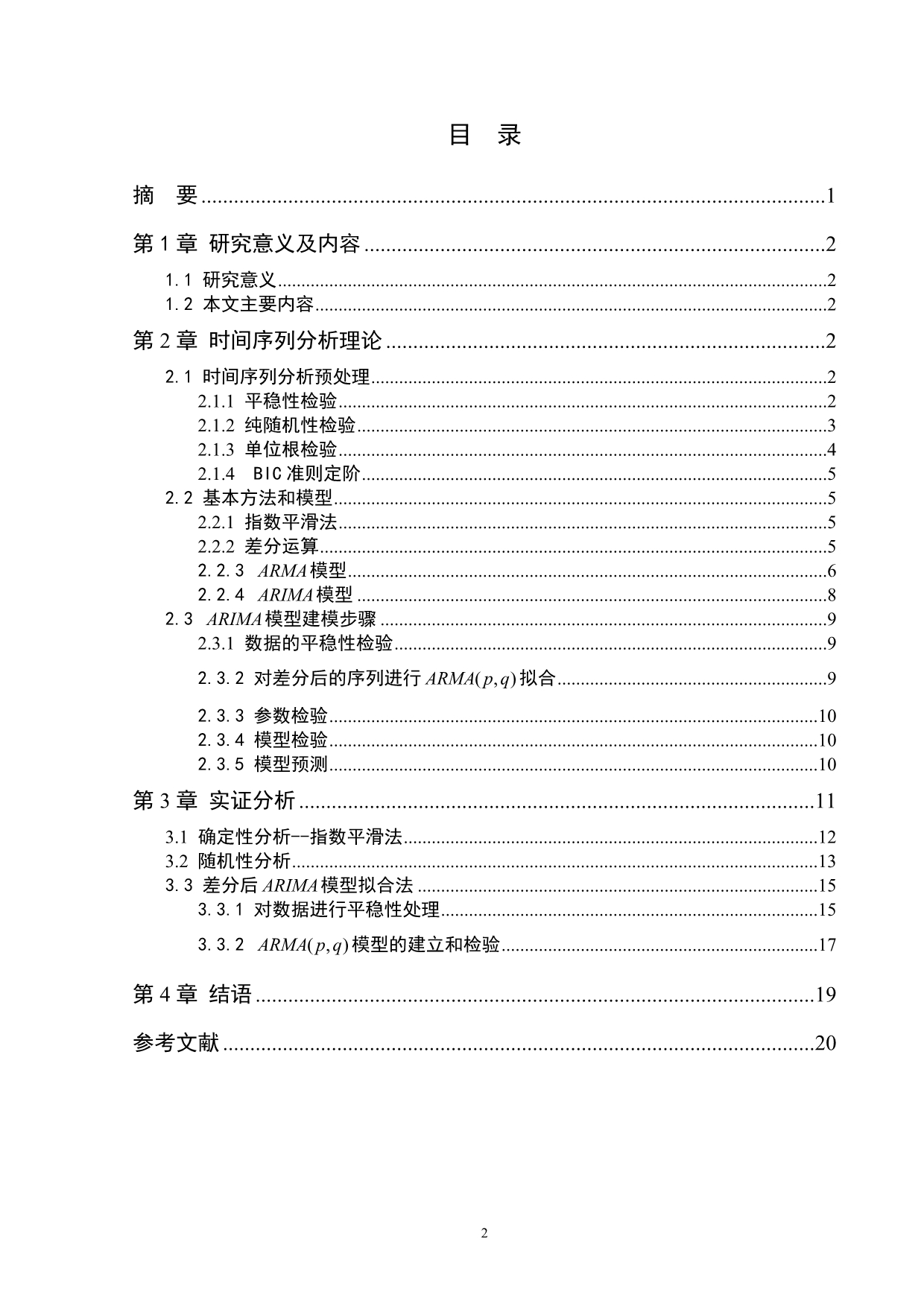 时间序列分析在四川省GDP中的应用(精)_第2页
