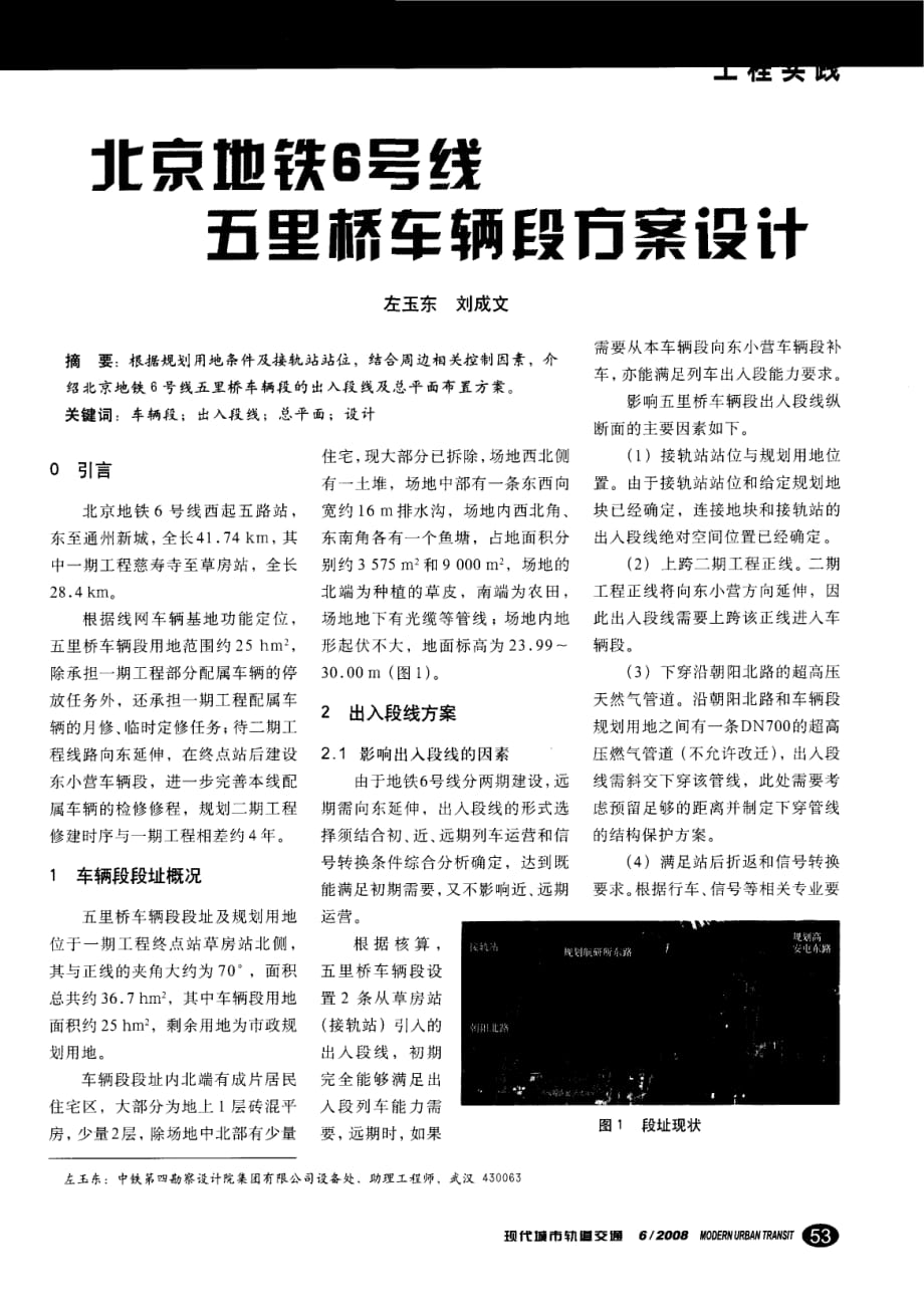 北京地铁6号线五里桥车辆段方案设计.pdf_第1页