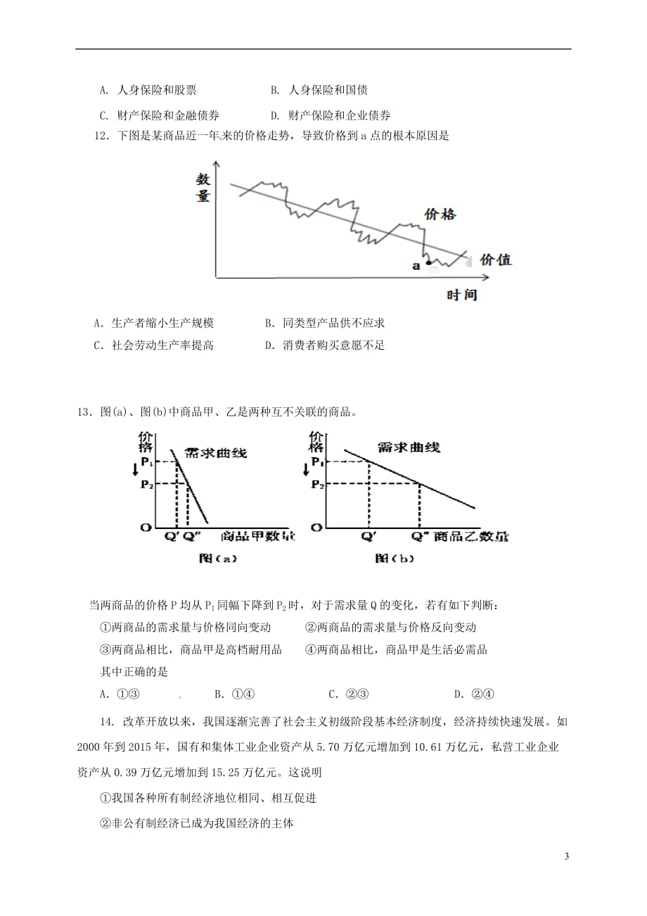 重庆市渝中区2016－2017学年高一政治下学期期中试题_第3页