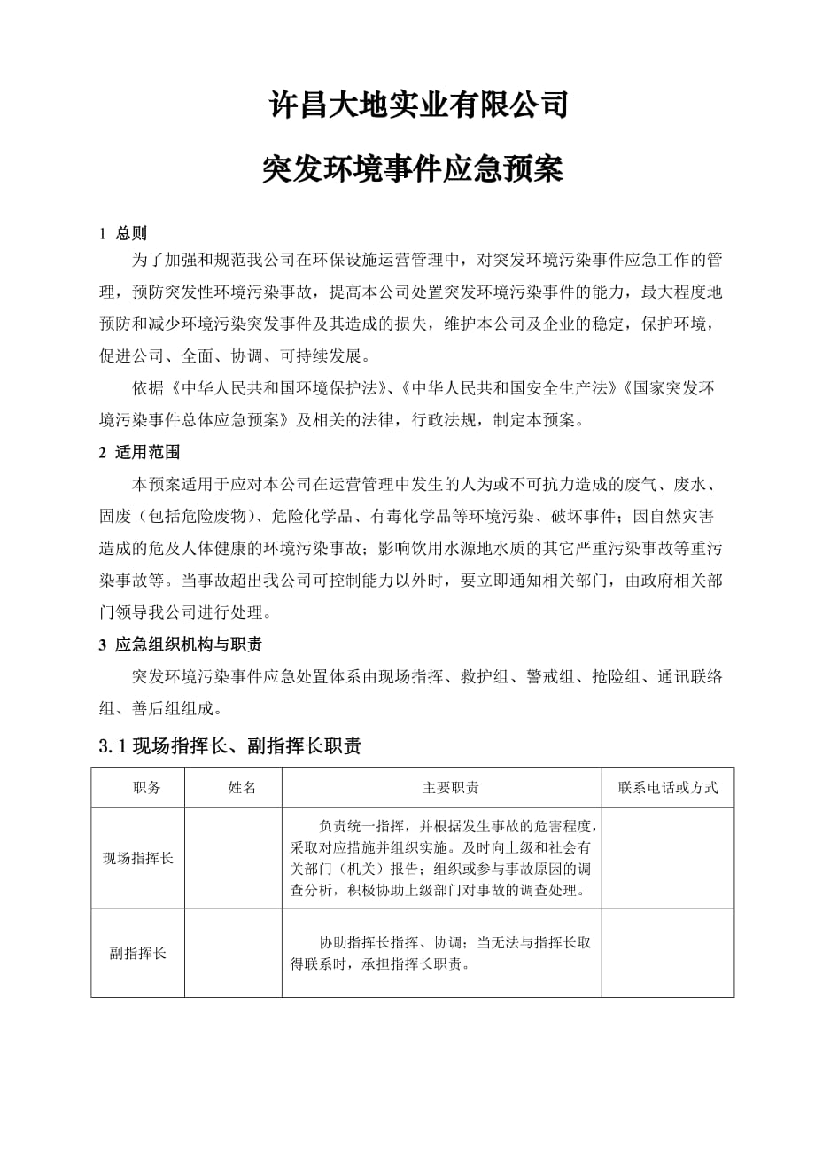 突发环境事件应急预案84635资料_第1页