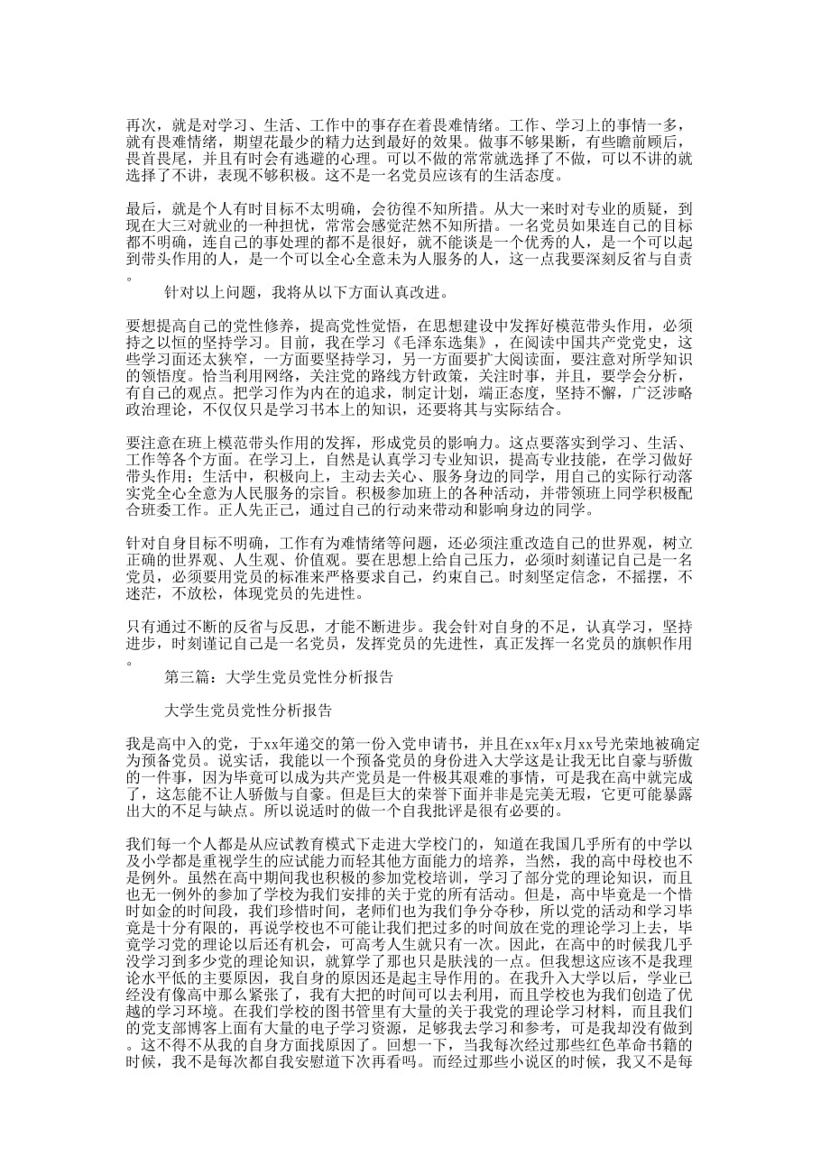 学生党员党性分析报告(精选多 篇).docx_第2页