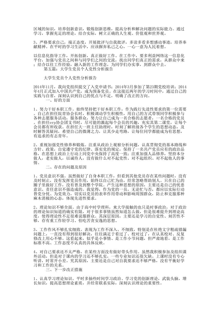 学生党员党性分析报告(精选多 篇).docx_第4页