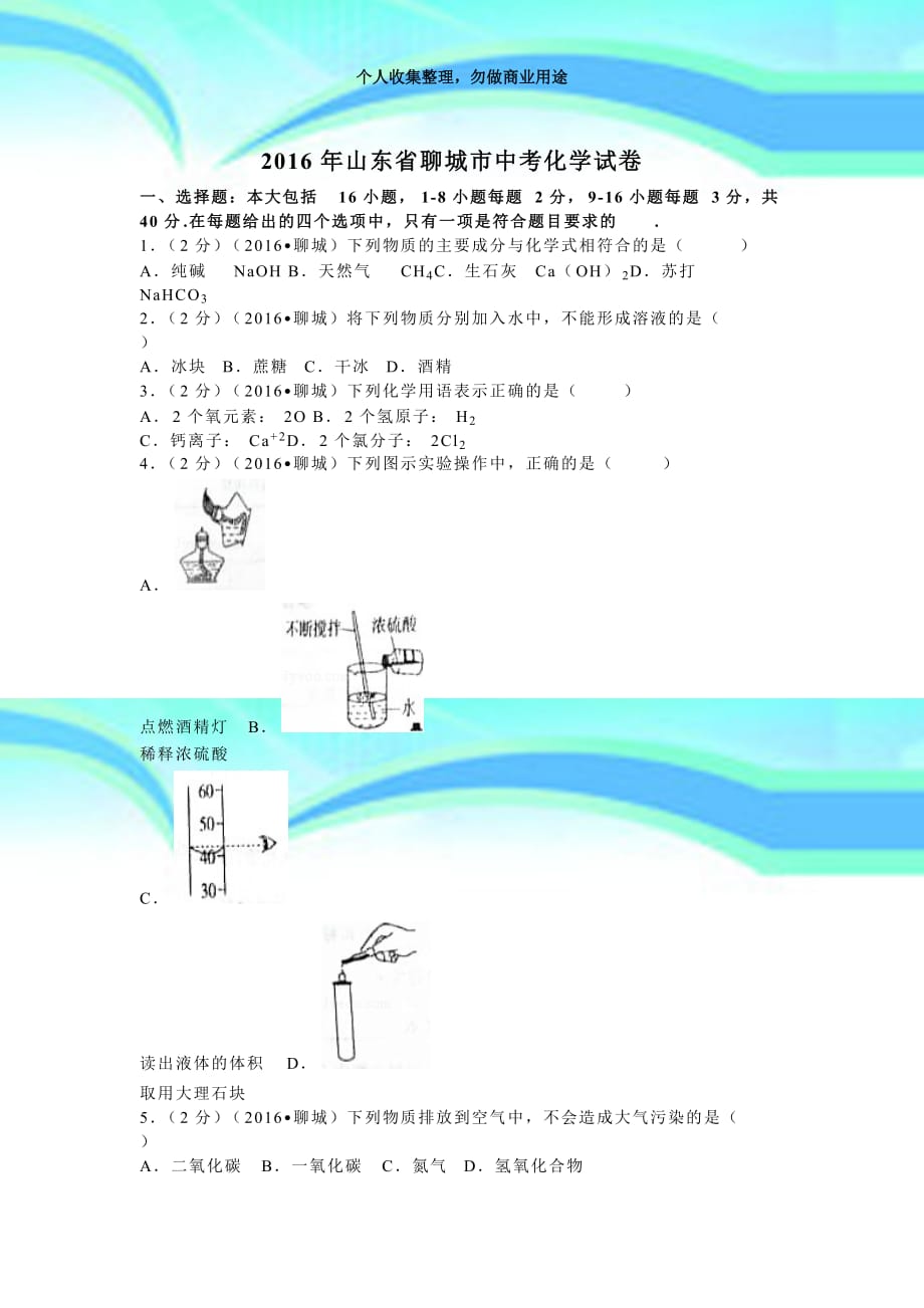 2016年山东聊城市中考化学考试(含答案)_第3页