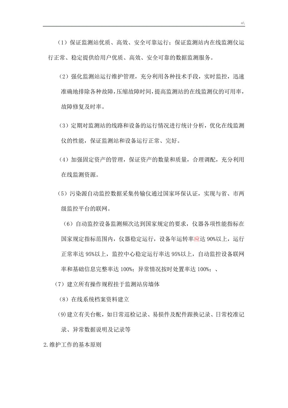 某污水管理计划厂运营维护方案方针_第2页