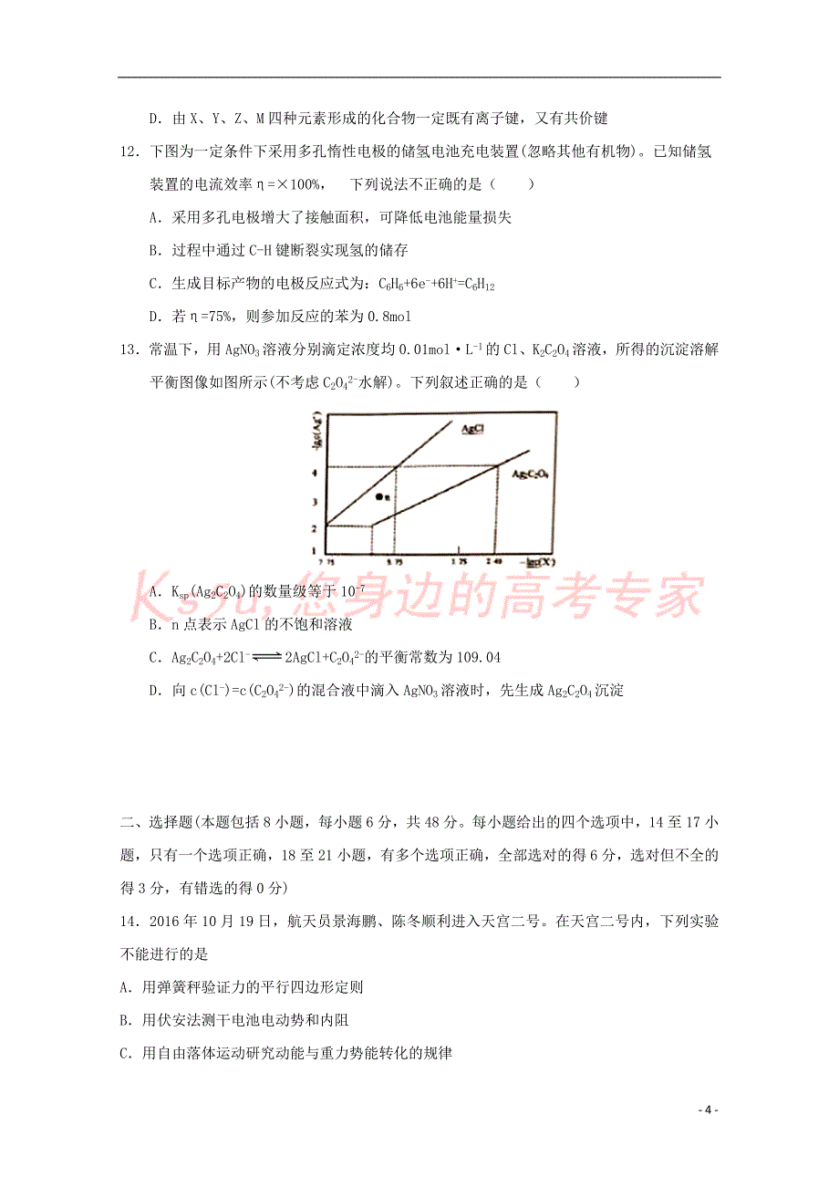 陕西省黄陵中学2018届高三理综6月模拟考试题(普通班)_第4页