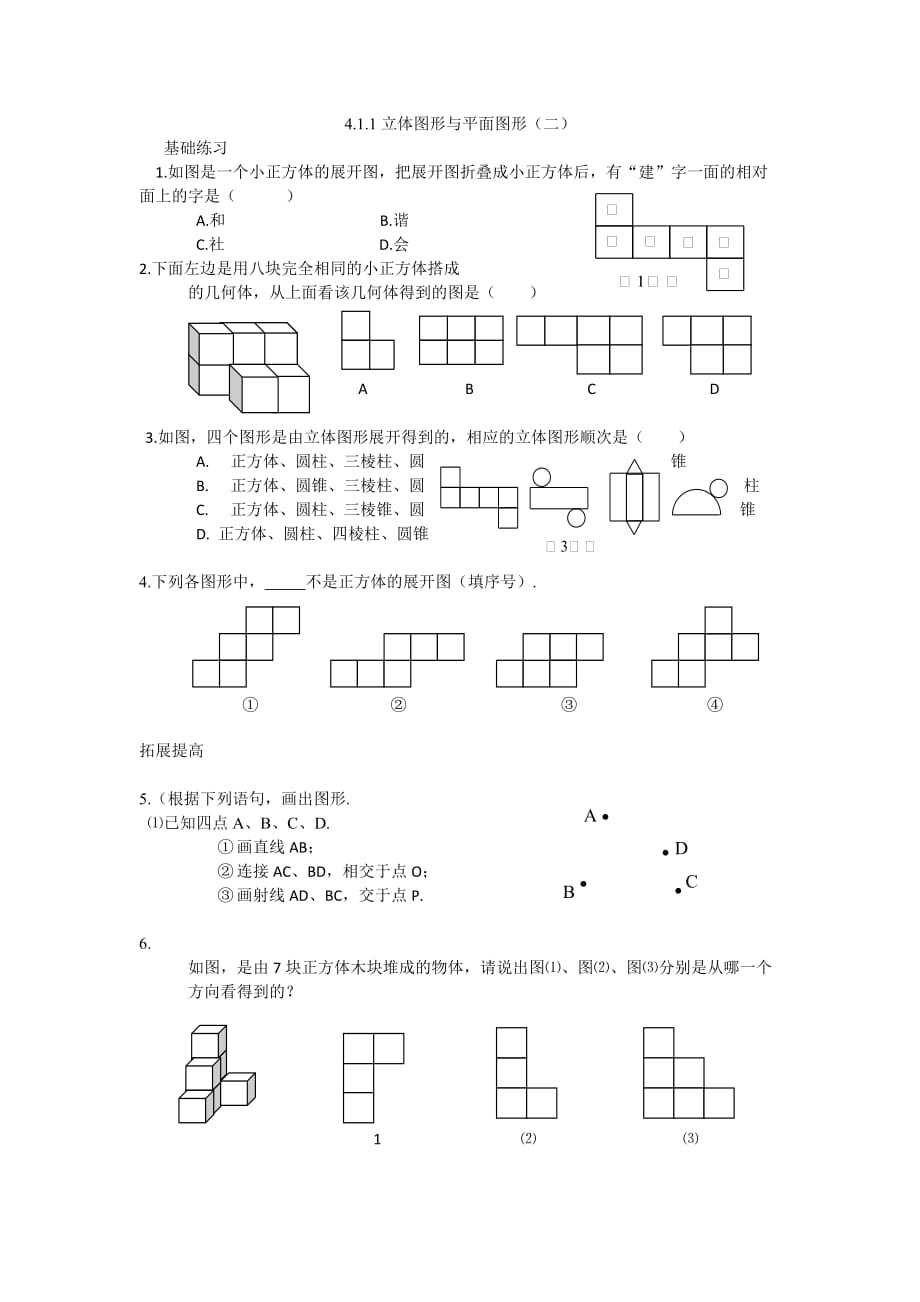 初中数学-立体图形与平面图形(练习题)_第1页