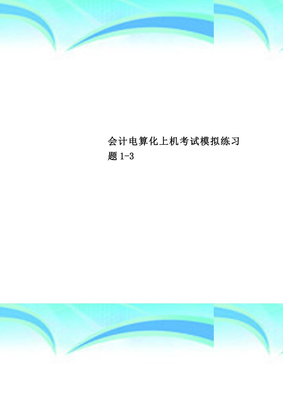 会计电算化上机考试模拟练习题-_第1页