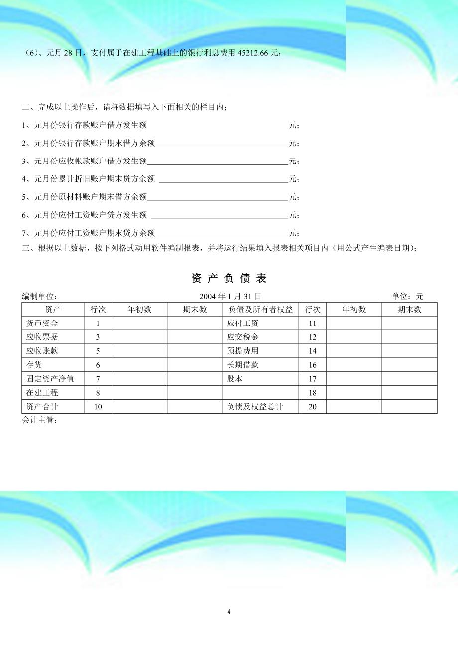 会计电算化上机考试模拟练习题-_第4页