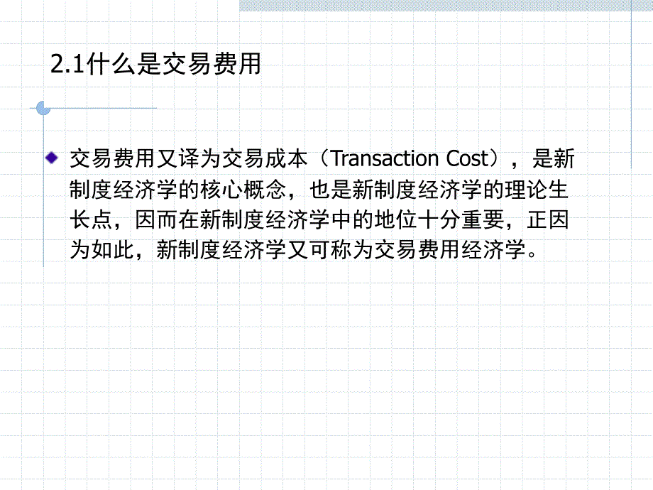 新制度经济学讲义(张卫东)第二章交易费用._第3页