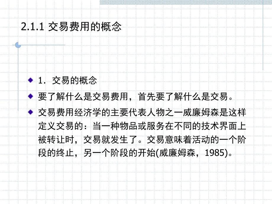 新制度经济学讲义(张卫东)第二章交易费用._第4页