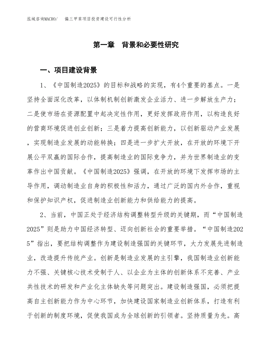 偏三甲苯项目投资建设可行性分析.docx_第3页