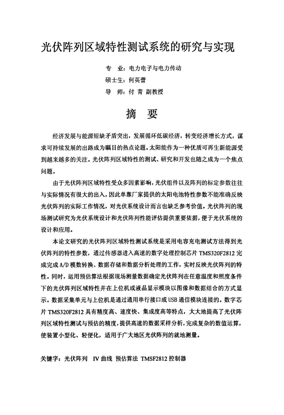 光伏阵列区域特性测试系统的研究与实现_第2页