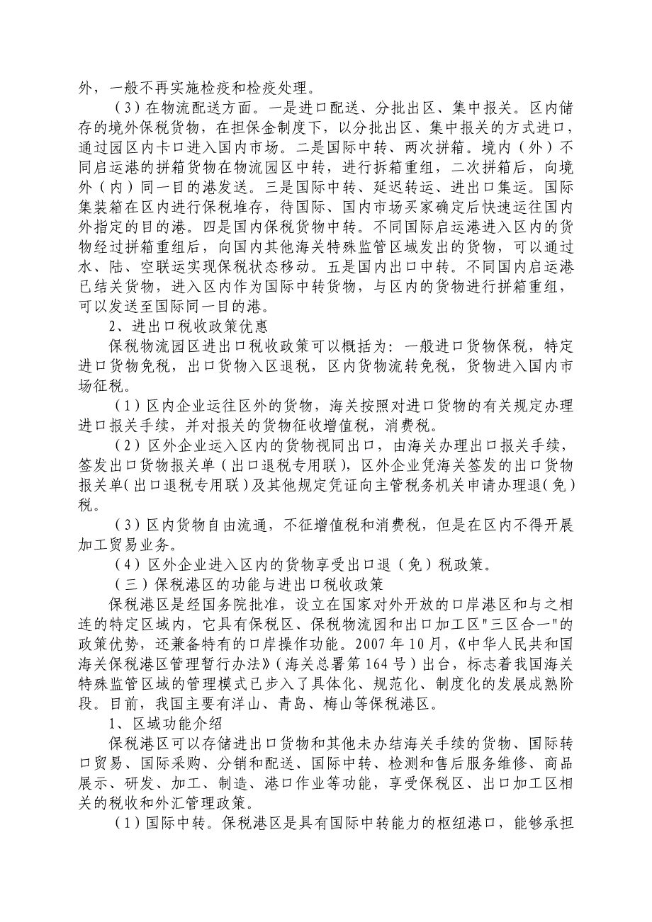 海关特殊监管区域的功能与税收政策讲解_第3页