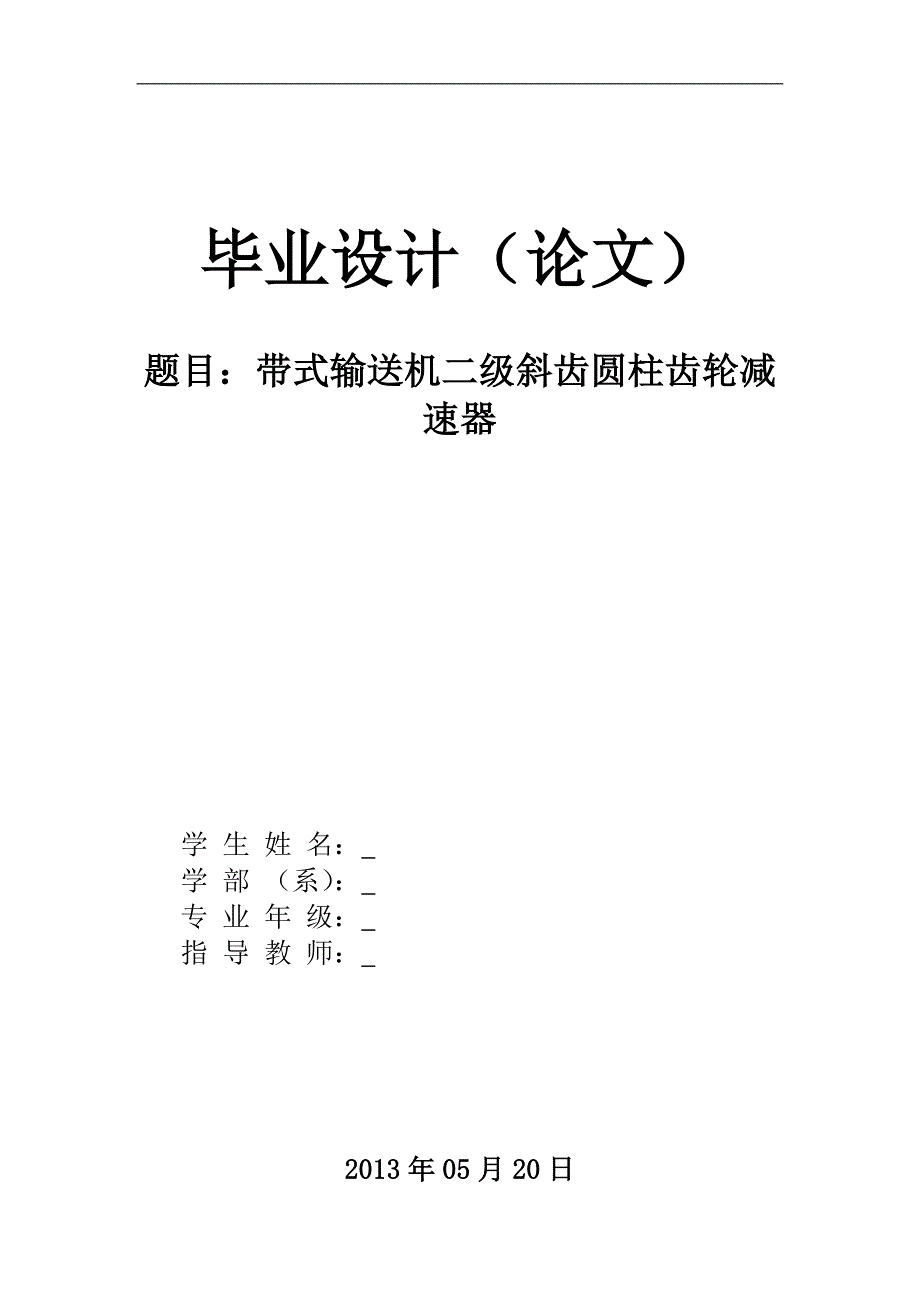 毕业设计（论文）--带式输送机二级斜齿圆柱齿轮减速器_第1页