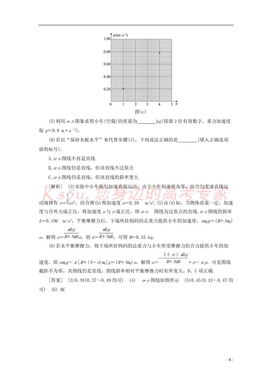 （新课标）2018版高考物理一轮复习 第三章 牛顿运动定律 实验四 验证牛顿运动定律教案_第4页