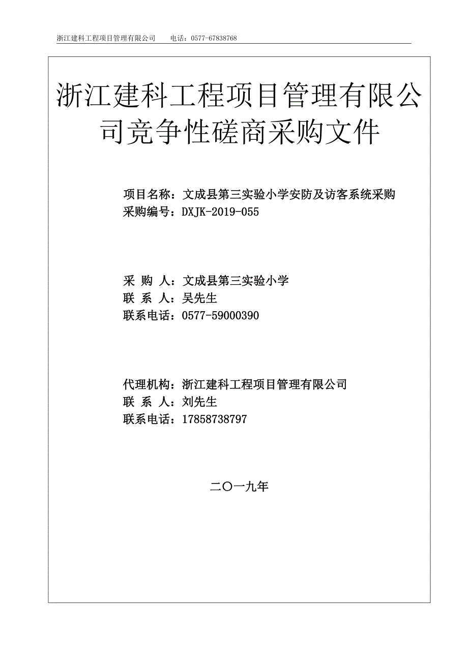 文成县第三实验小学安防及访客系统采购招标文件_第1页