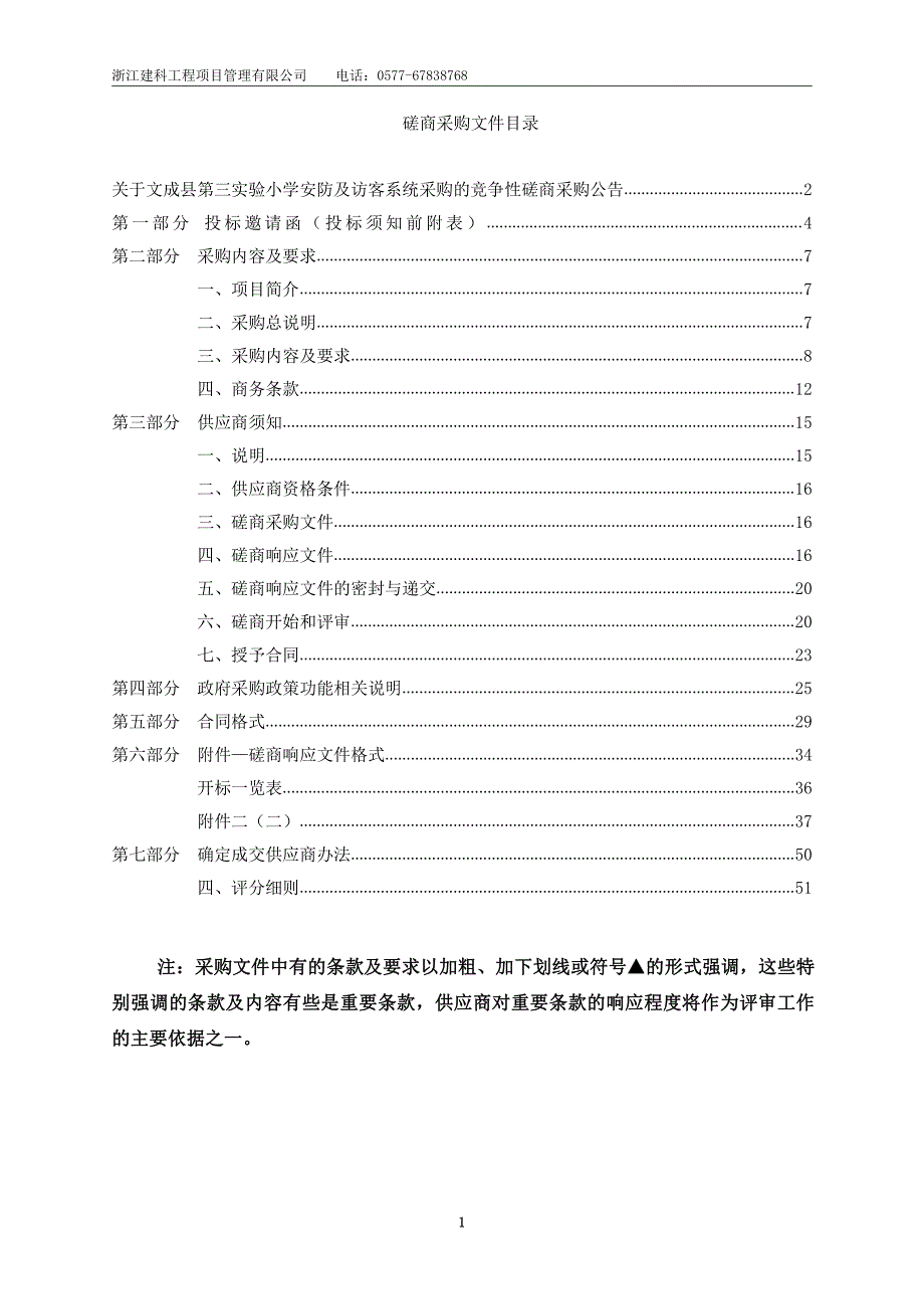 文成县第三实验小学安防及访客系统采购招标文件_第2页
