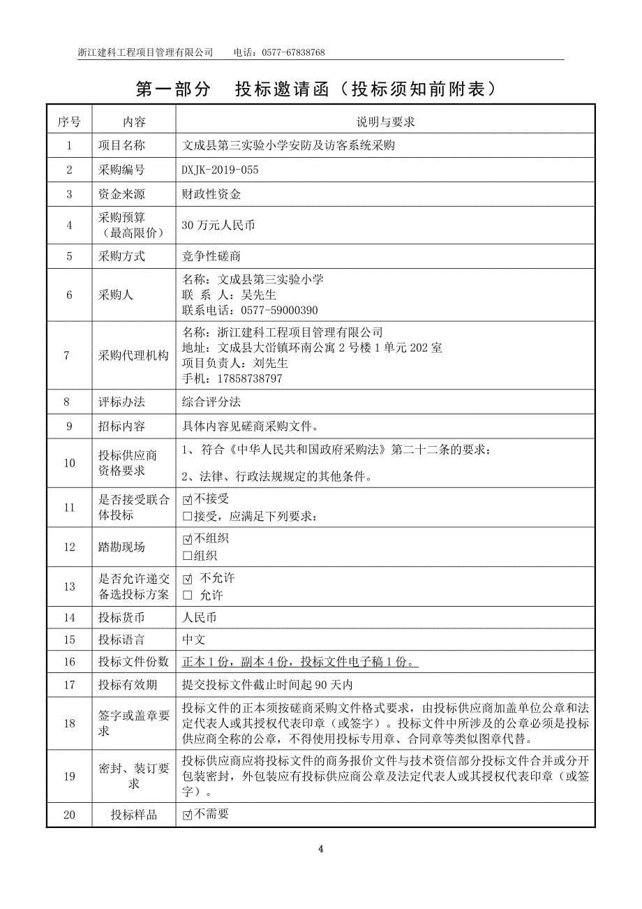 文成县第三实验小学安防及访客系统采购招标文件_第5页