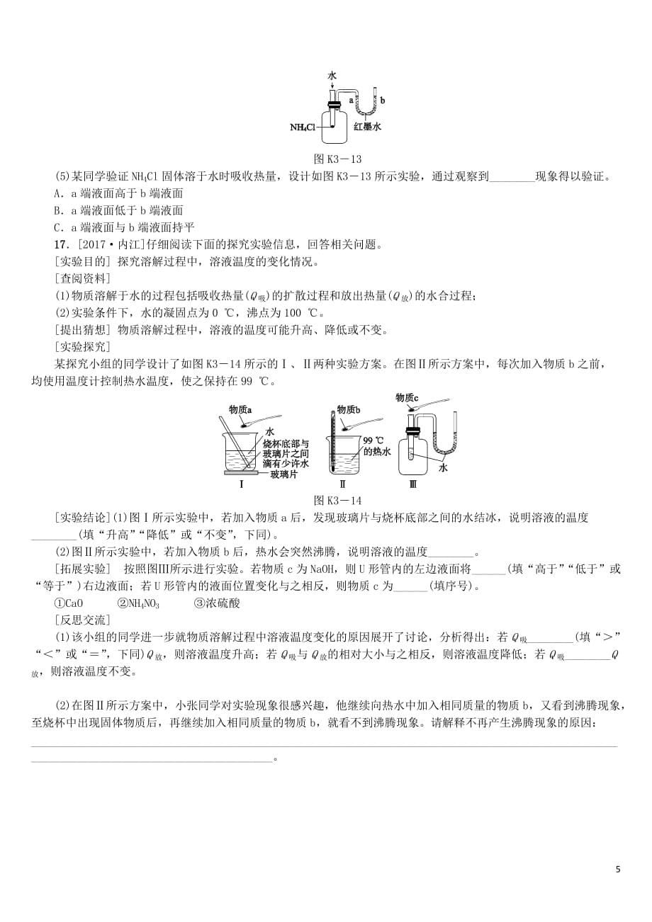 （山西专版）2018年中考化学复习方案 课时训练（三）溶液_第5页