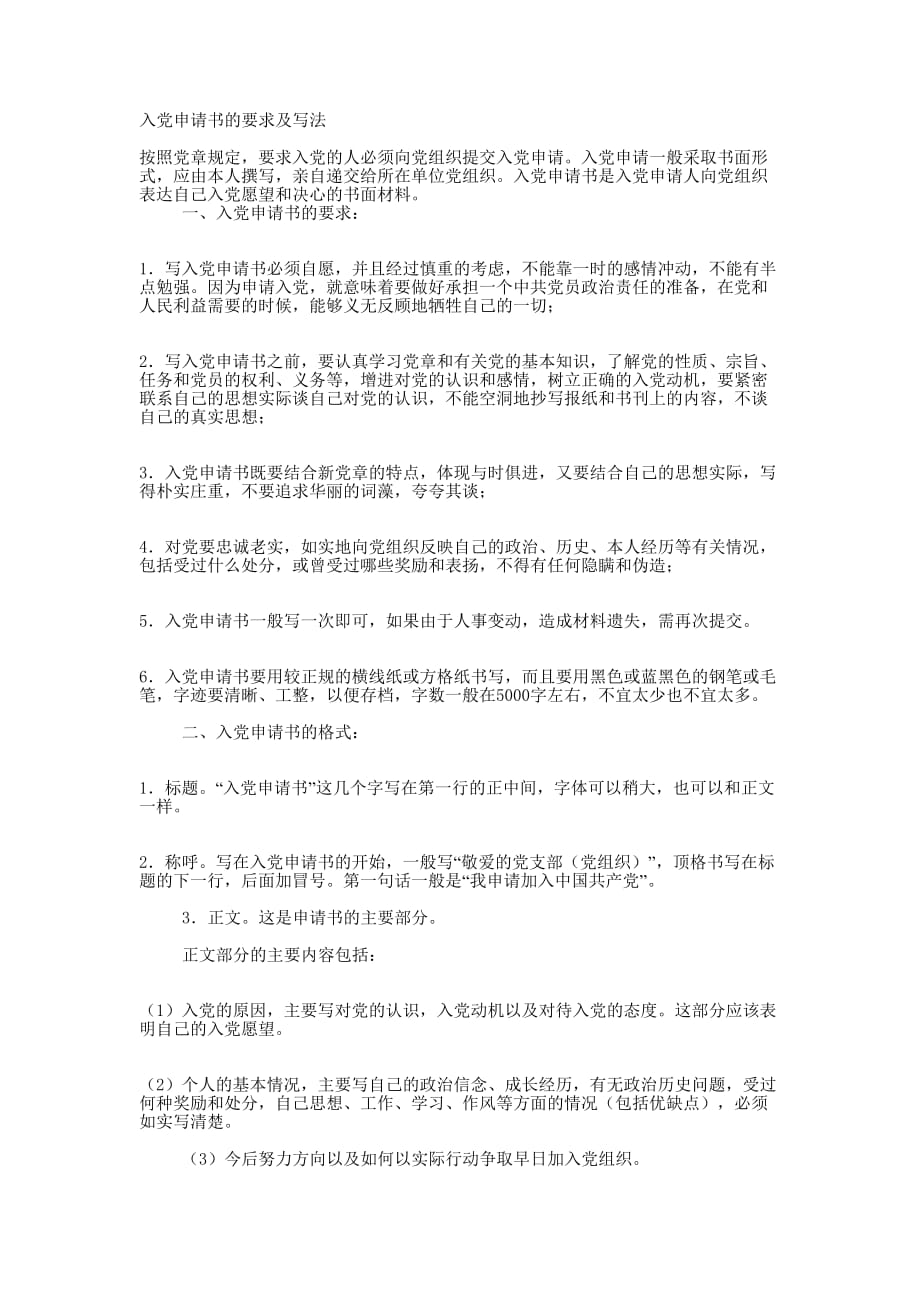 [附件4](2012-8-16)入党申请书的要求及 写法.docx_第1页
