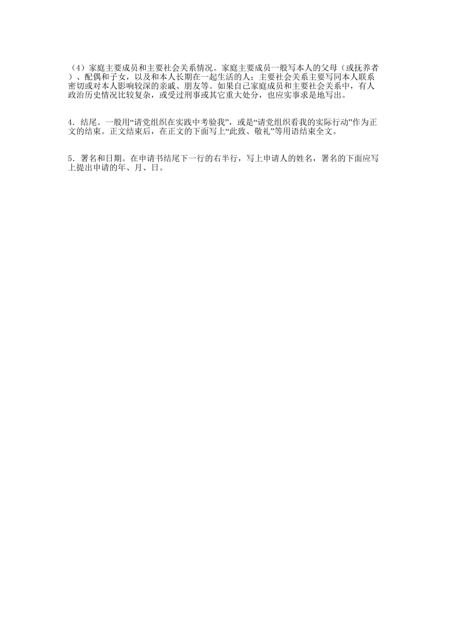 [附件4](2012-8-16)入党申请书的要求及 写法.docx_第2页