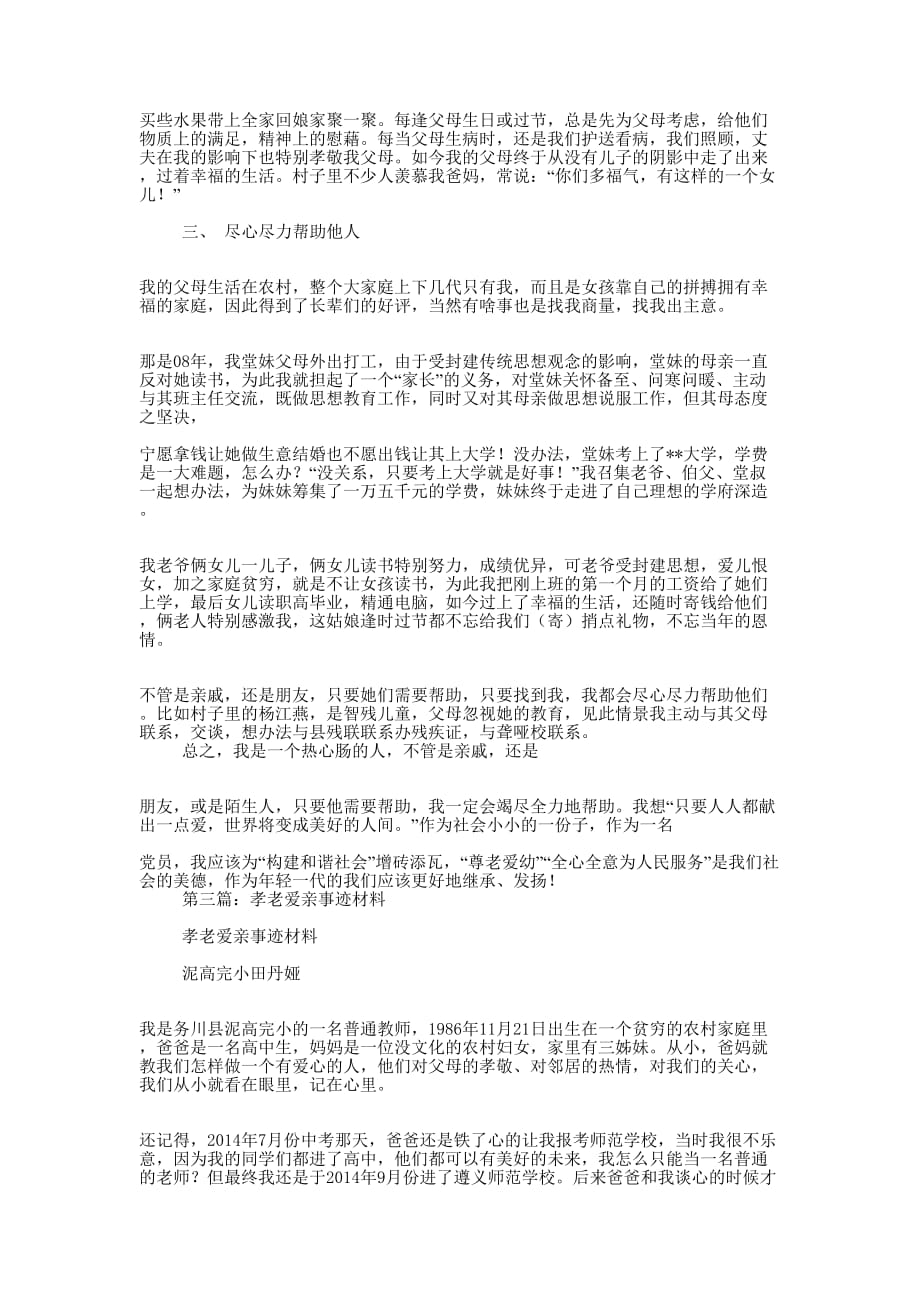 孝老爱亲事迹材料(精选多 篇).docx_第3页