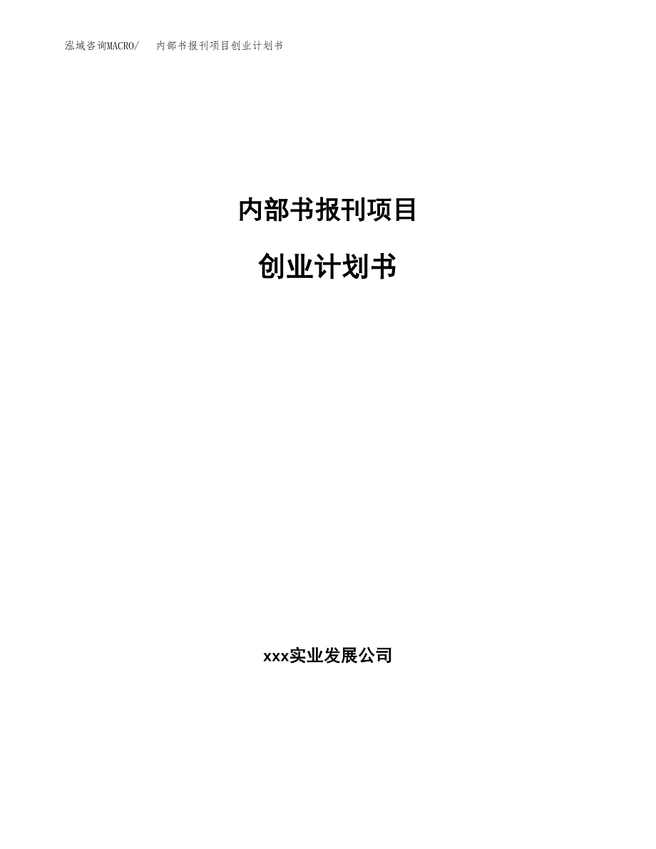 内部书报刊项目创业计划书(参考模板).docx_第1页