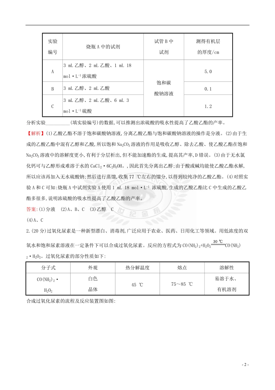 （全国通用版）2019版高考化学一轮复习 第十一章 有机实验 课时梯级作业四十 11 有机实验_第2页