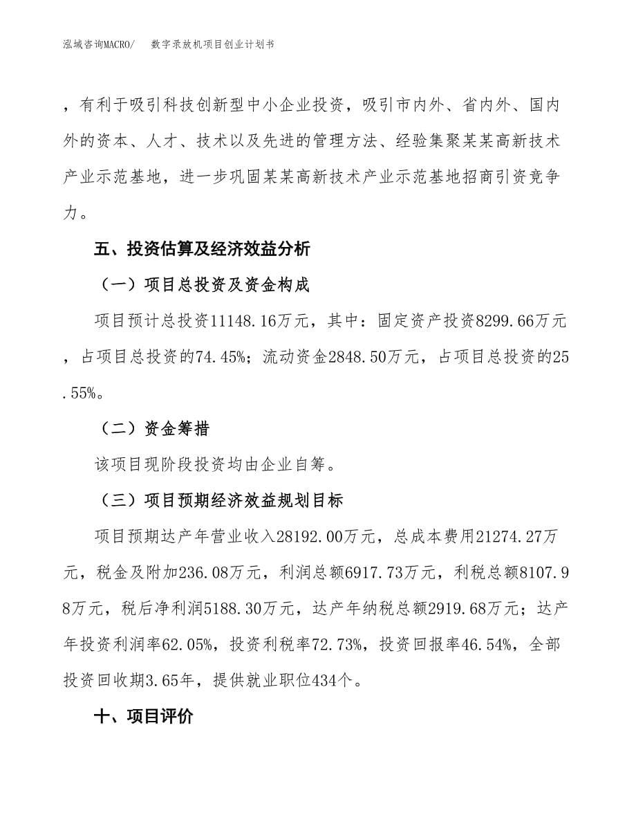 数字录放机项目创业计划书(参考模板).docx_第5页