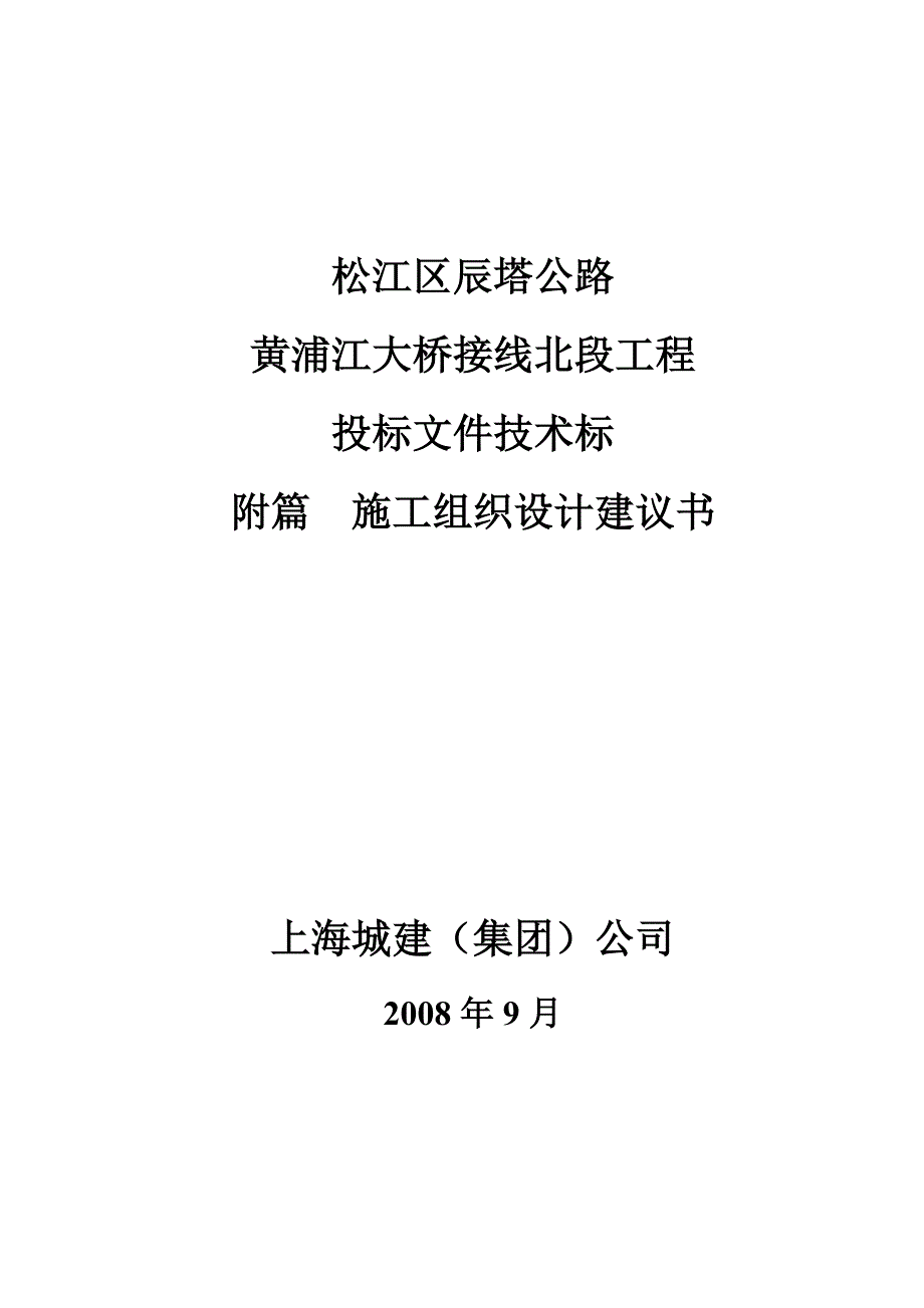 黄浦江大桥接线北段工程 投标文件技术标初步施工组织_第1页